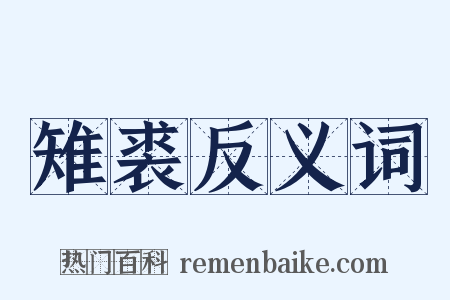 雉裘反义词是什么意思的图片